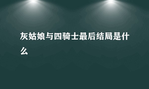 灰姑娘与四骑士最后结局是什么