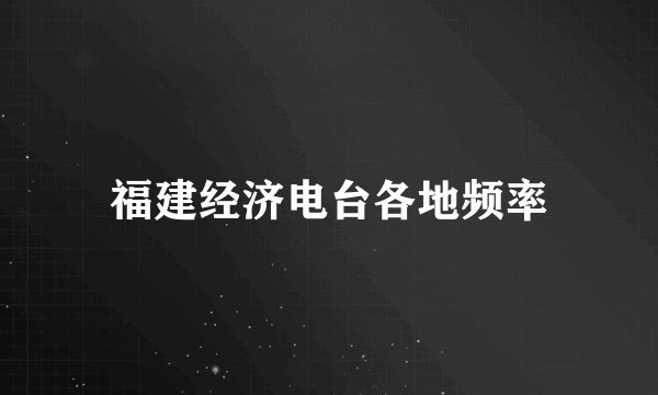 福建经济电台各地频率