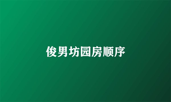 俊男坊园房顺序