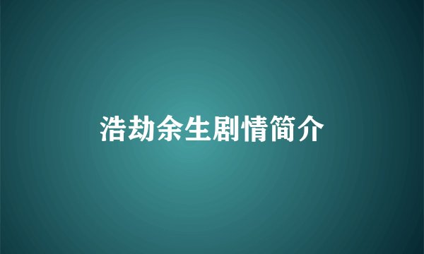 浩劫余生剧情简介