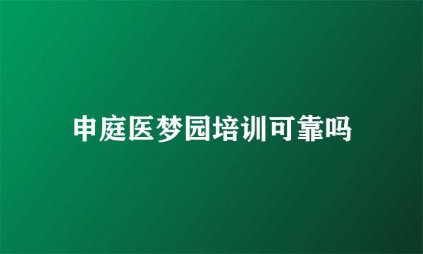 申庭医梦园培训可靠吗
