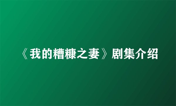 《我的糟糠之妻》剧集介绍
