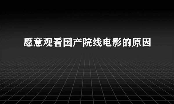 愿意观看国产院线电影的原因