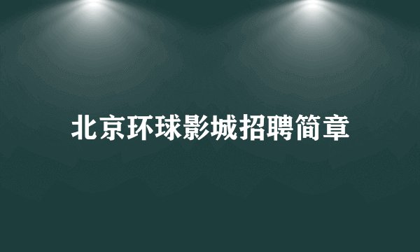 北京环球影城招聘简章
