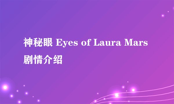神秘眼 Eyes of Laura Mars剧情介绍