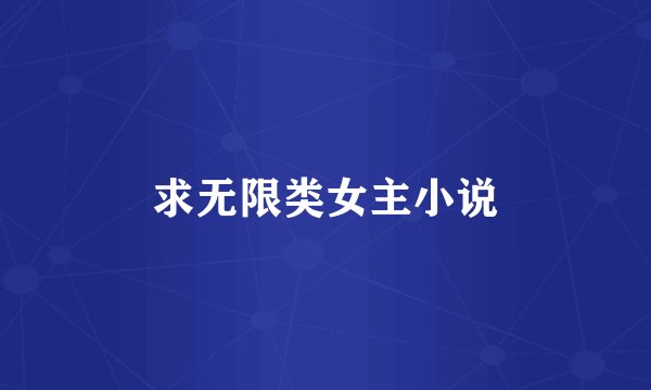 求无限类女主小说