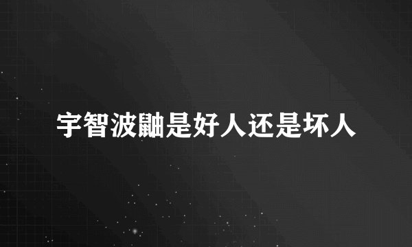 宇智波鼬是好人还是坏人