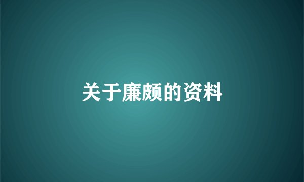 关于廉颇的资料