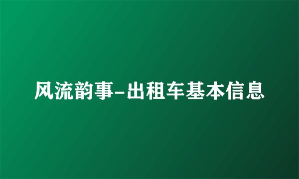 风流韵事-出租车基本信息