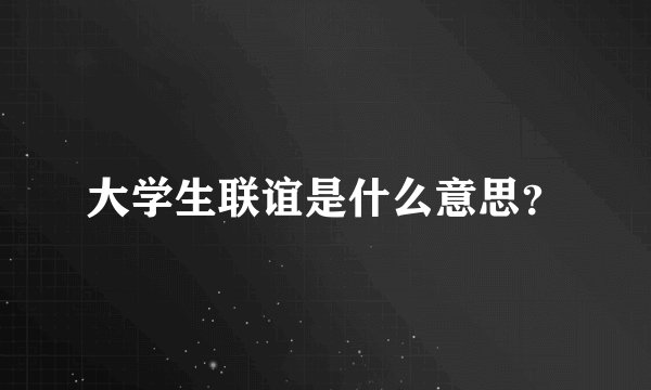 大学生联谊是什么意思？