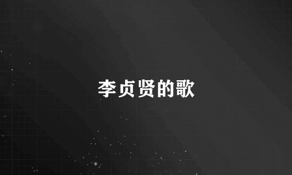 李贞贤的歌