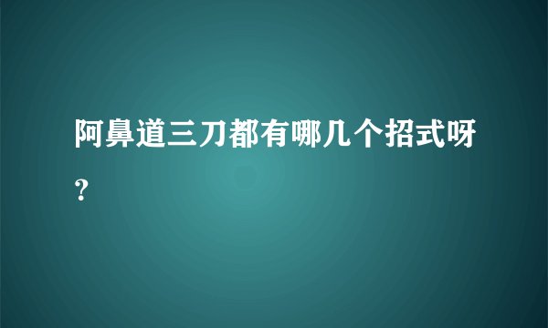 阿鼻道三刀都有哪几个招式呀？