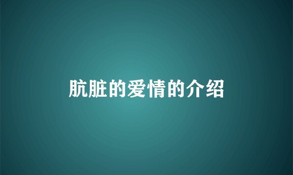 肮脏的爱情的介绍