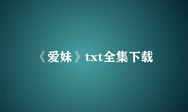 《爱妹》txt全集下载