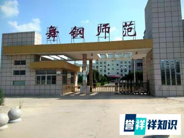 我为母校代言(8):河南省舞钢师范学校,创办于1975年