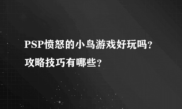 PSP愤怒的小鸟游戏好玩吗?攻略技巧有哪些?