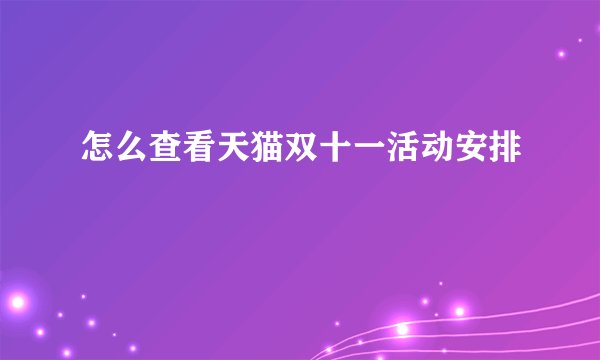 怎么查看天猫双十一活动安排