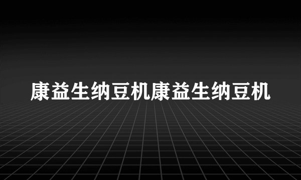 康益生纳豆机康益生纳豆机