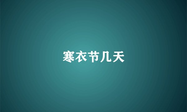 寒衣节几天