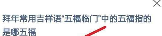 五福临门中的五福蚂蚁庄园答案最新127
