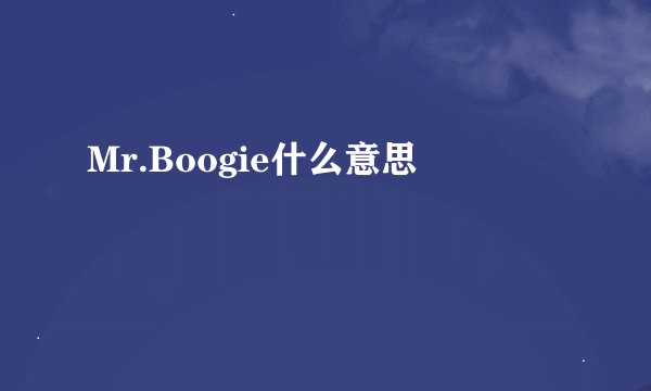 Mr.Boogie什么意思