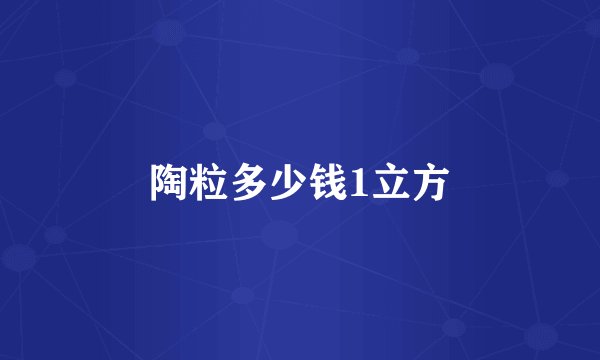 陶粒多少钱1立方