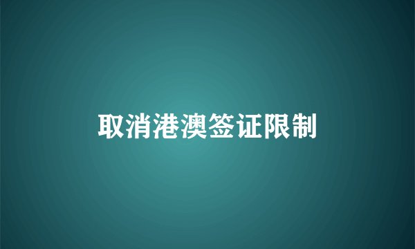 取消港澳签证限制
