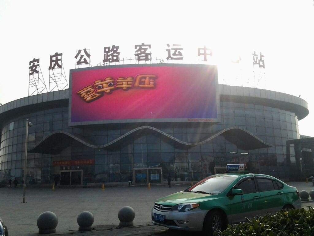 安庆长途汽车站电话是多少？