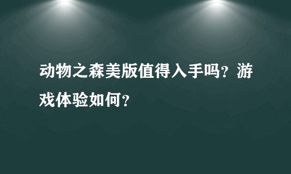 动物之森美版值得入手吗?游戏体验如何?
