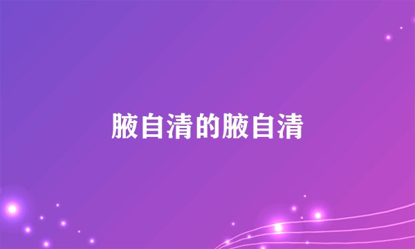 腋自清的腋自清