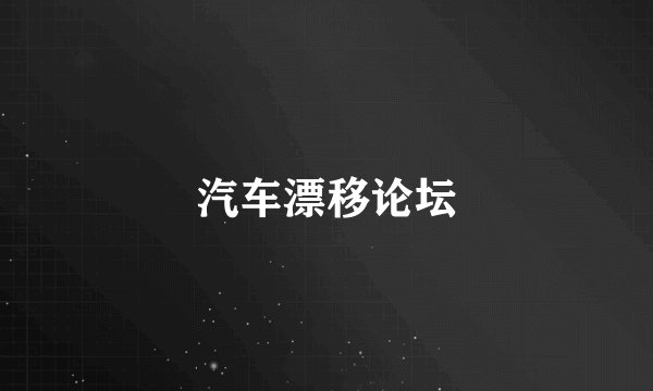 汽车漂移论坛