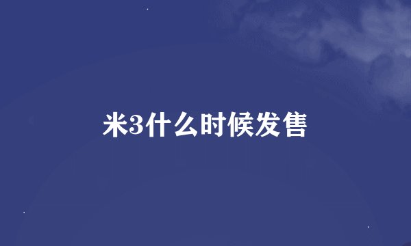 米3什么时候发售