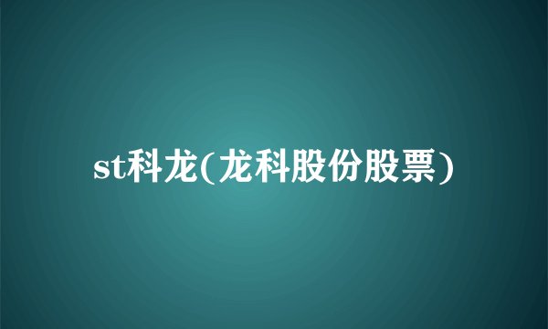 st科龙(龙科股份股票)