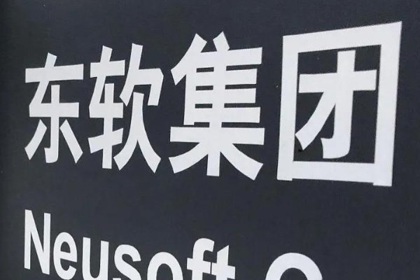 核酸风波背后的“东软系”,“东软”是家什么样的企业?