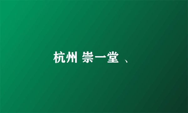 杭州 崇一堂 、