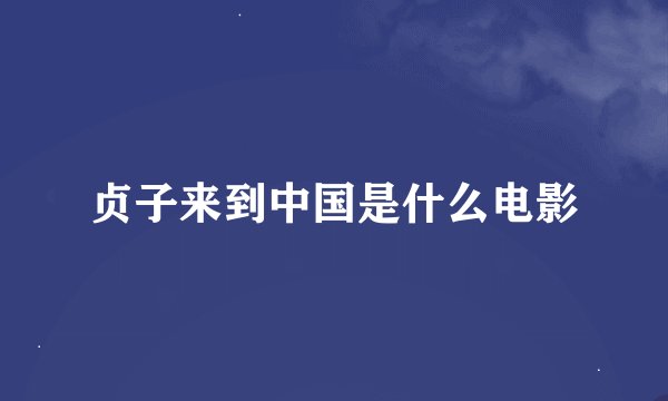 贞子来到中国是什么电影