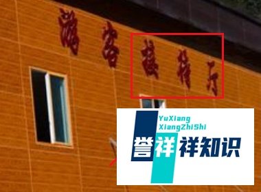 毕棚沟住宿推荐