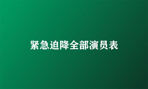 紧急迫降全部演员表