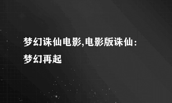 梦幻诛仙电影,电影版诛仙:梦幻再起