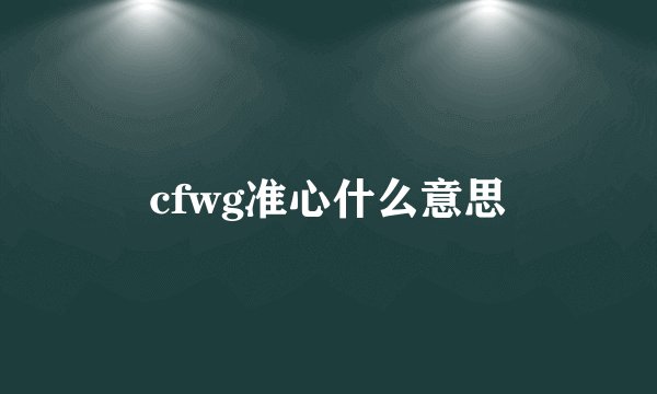cfwg准心什么意思