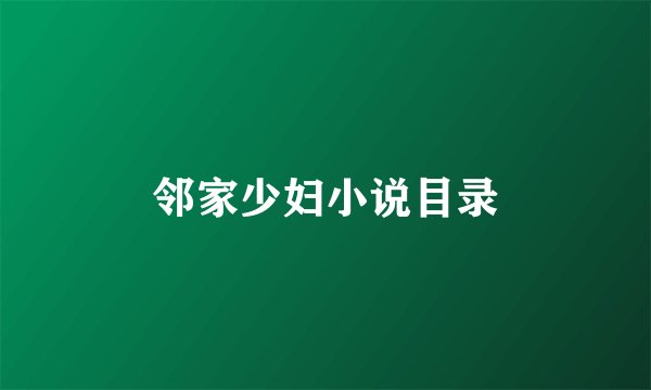 邻家少妇小说目录
