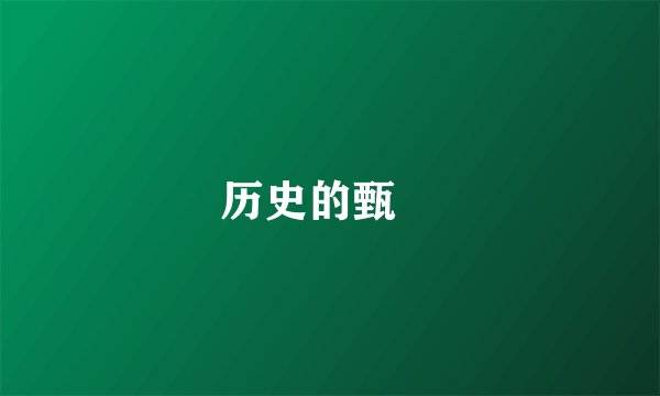 历史的甄嬛