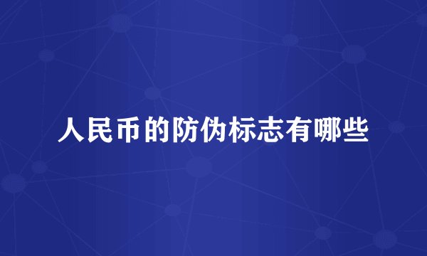 人民币的防伪标志有哪些