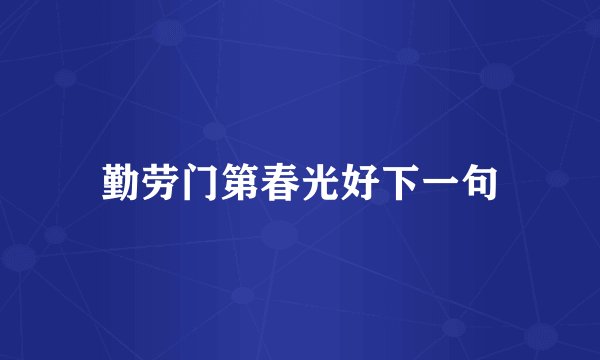 勤劳门第春光好下一句