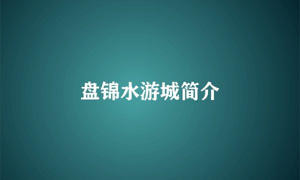 盘锦水游城简介