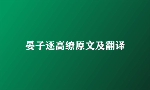 晏子逐高缭原文及翻译