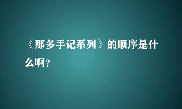 《那多手记系列》的顺序是什么啊？