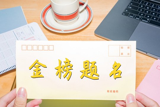 考研上岸金句八字