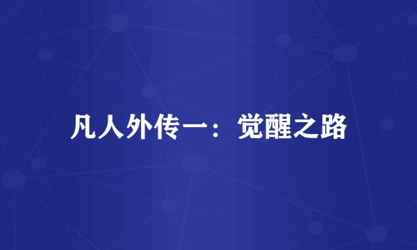 凡人外传一：觉醒之路