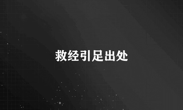 救经引足出处